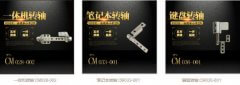 筆記本轉(zhuǎn)軸有哪些？