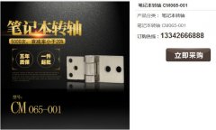 常見的筆記本轉(zhuǎn)軸材質(zhì)有哪些？