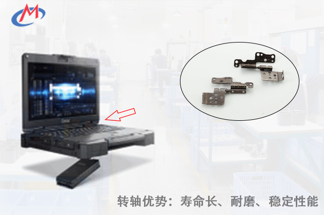 如何選擇優(yōu)質(zhì)的工業(yè)筆記本電腦轉(zhuǎn)軸？