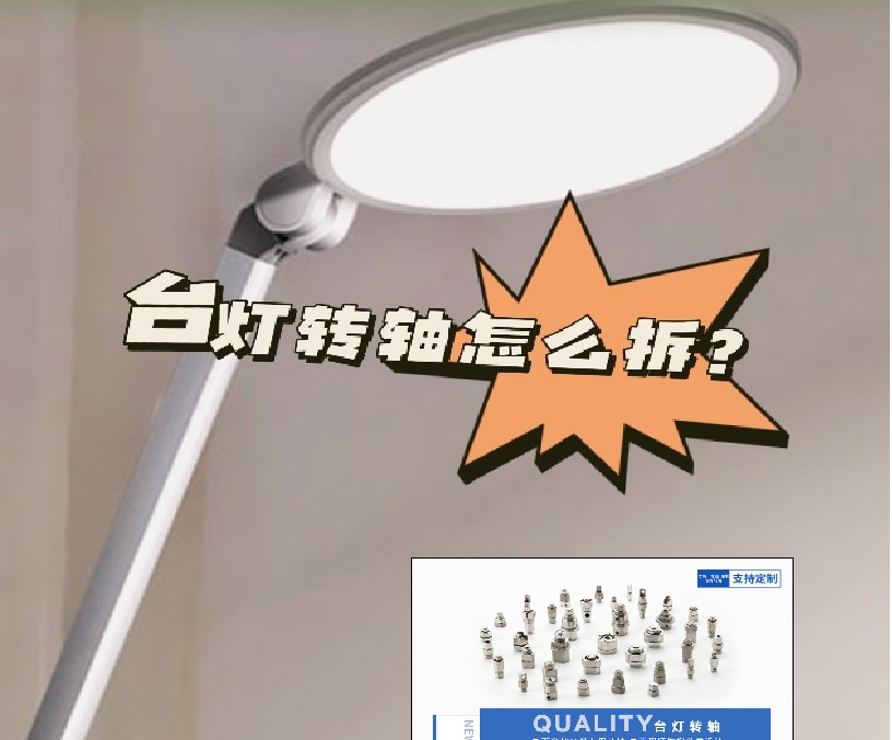 LED折疊臺(tái)燈轉(zhuǎn)軸怎么拆？