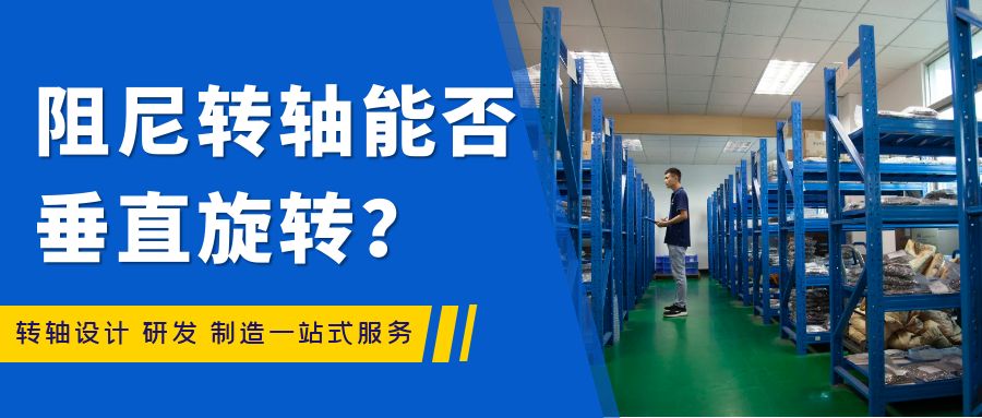 阻尼轉(zhuǎn)軸能否垂直旋轉(zhuǎn)？