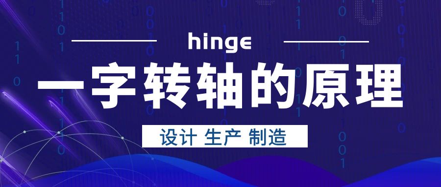 一字轉(zhuǎn)軸的原理是什么？